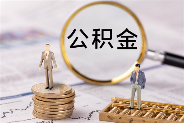 秦皇岛公积金怎么快速取出来（快速拿公积金）