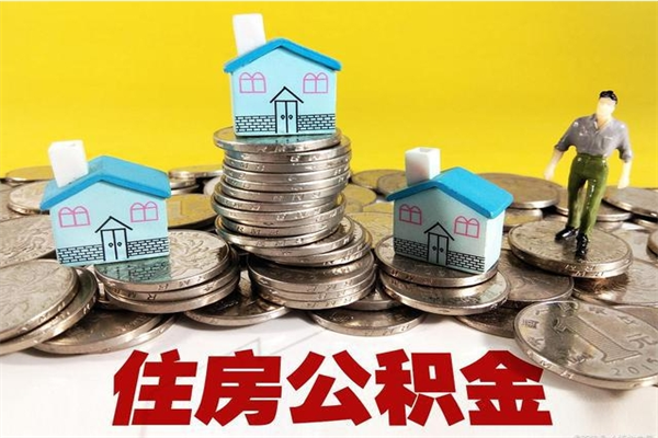 秦皇岛离职了多长时间可以取公积金（离职了多久可以取住房公积金）