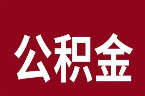 秦皇岛离职可以取公积金吗（离职了能取走公积金吗）