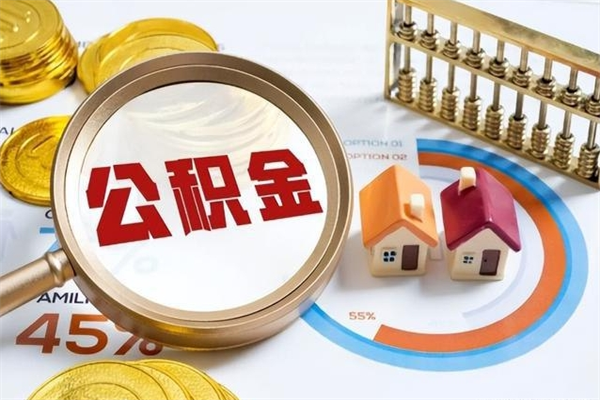 秦皇岛的住房公积金怎么取（这么取住房公积金）