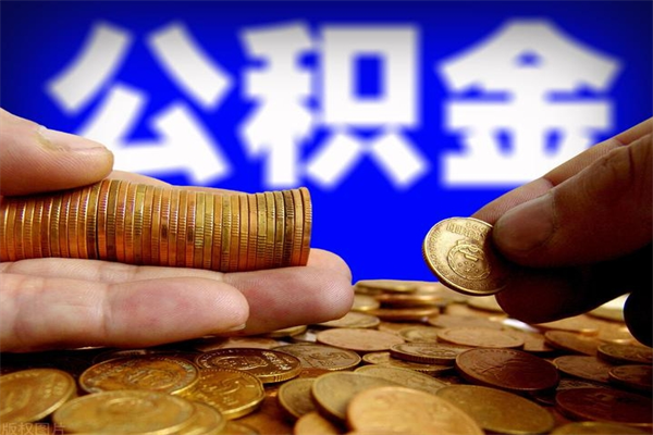 秦皇岛公积金取要求（2020公积金提取需要什么）