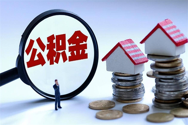 秦皇岛住房公积金怎么取出来已离职2年（离职2年后去取公积金要些什么证明）