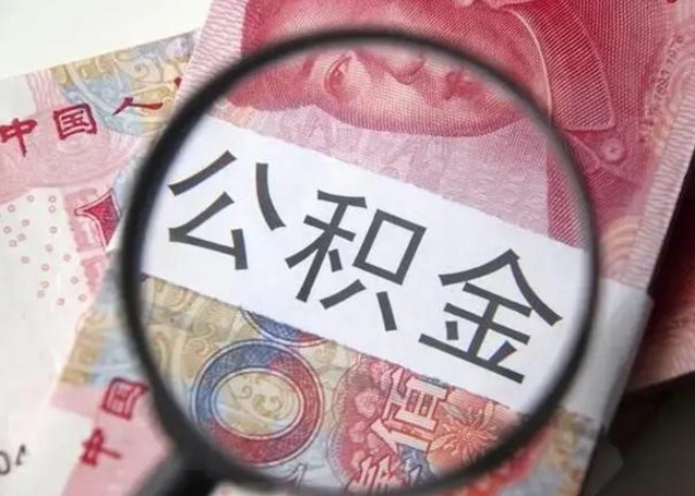 秦皇岛公积金帮提一年几次（公积金每年提一次）