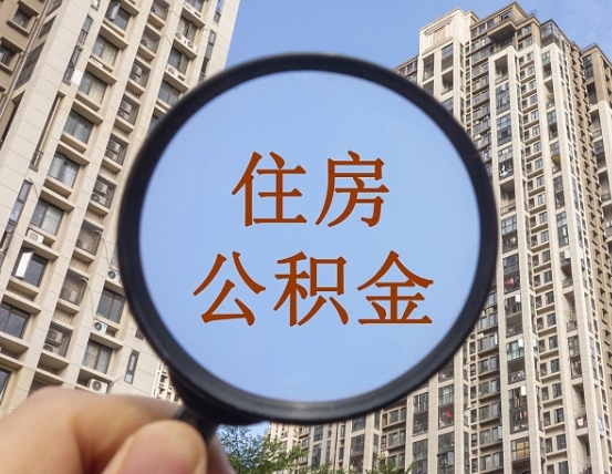 秦皇岛住房公积金封存怎么提（公积金封存后提取流程）