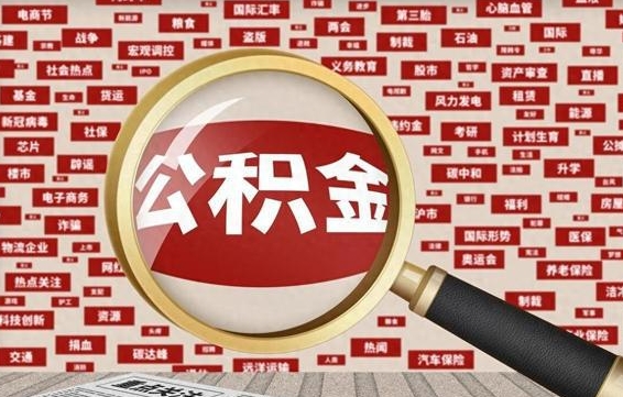 秦皇岛封存公积金怎么提（封存后公积金提取办法）